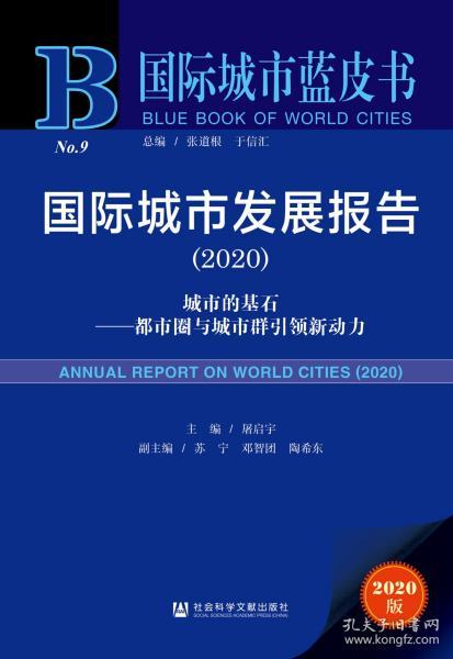 国际城市发展报告（2020）：城市的基石——都市圈与城市群引领新动力             国际城市蓝皮书              屠启宇 主编;苏宁 邓智团 陶希东 副主编