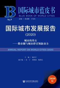 国际城市蓝皮书：国际城市发展报告2020