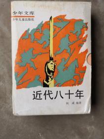 近代八十年，1-4册