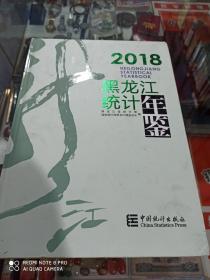 2018黑龙江统计年鉴 (大l6开精装厚本)