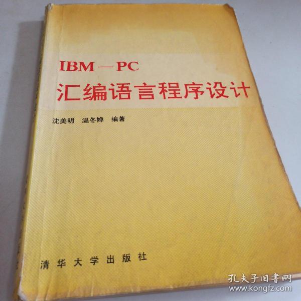 IBM，PC，汇编语言程序设计