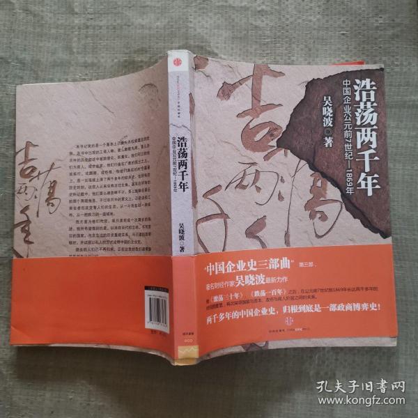 浩荡两千年：中国企业公元前7世纪——1869年