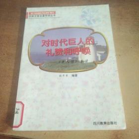 对时代巨人的礼赞和呼唤：《巨人传》导读.