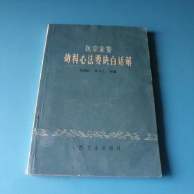 医宗金鉴幼科心法要诀白话解