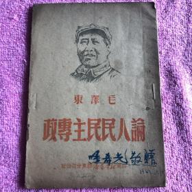 论人民民主专政