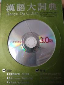 商务新书馆 正版光盘 全文都在 汉语大词典 光碟版 单机 3.0版