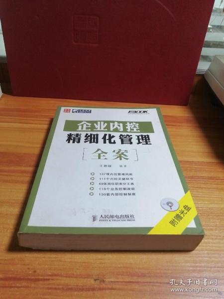 企业内控精细化管理全案