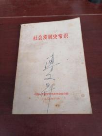 社会发展史常识