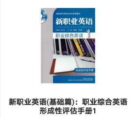 新职业英语（基础篇）：职业综合英语形成性评估手册1