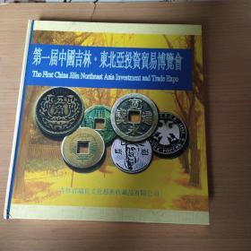 第一届中国吉林  东北亚投资贸易博览会：东北亚各国钱币  收集册（附收藏证书）