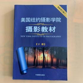 美国纽约摄影学院摄影教材（下册）：最新修订版