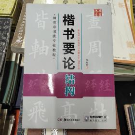 华夏万卷·田英章书法专业教程：楷书要论结构