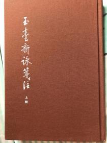 中国古典文学基本丛书：玉台新咏笺注（典藏本·全2册）
