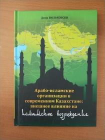 Арабо-исламские организации в современном Казахстане: вHешнее влияние на исламское возрождение【当代哈萨克斯坦阿拉伯–伊斯兰组织:对伊斯兰复兴的外部影响】