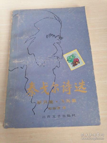 泰戈尔诗选