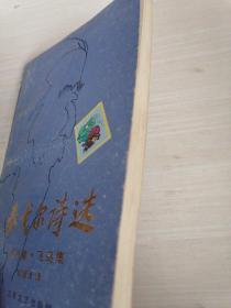 泰戈尔诗选