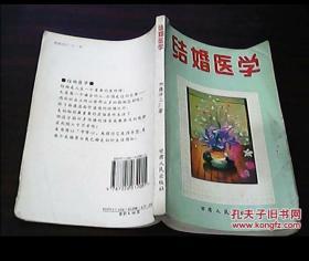 结婚医学