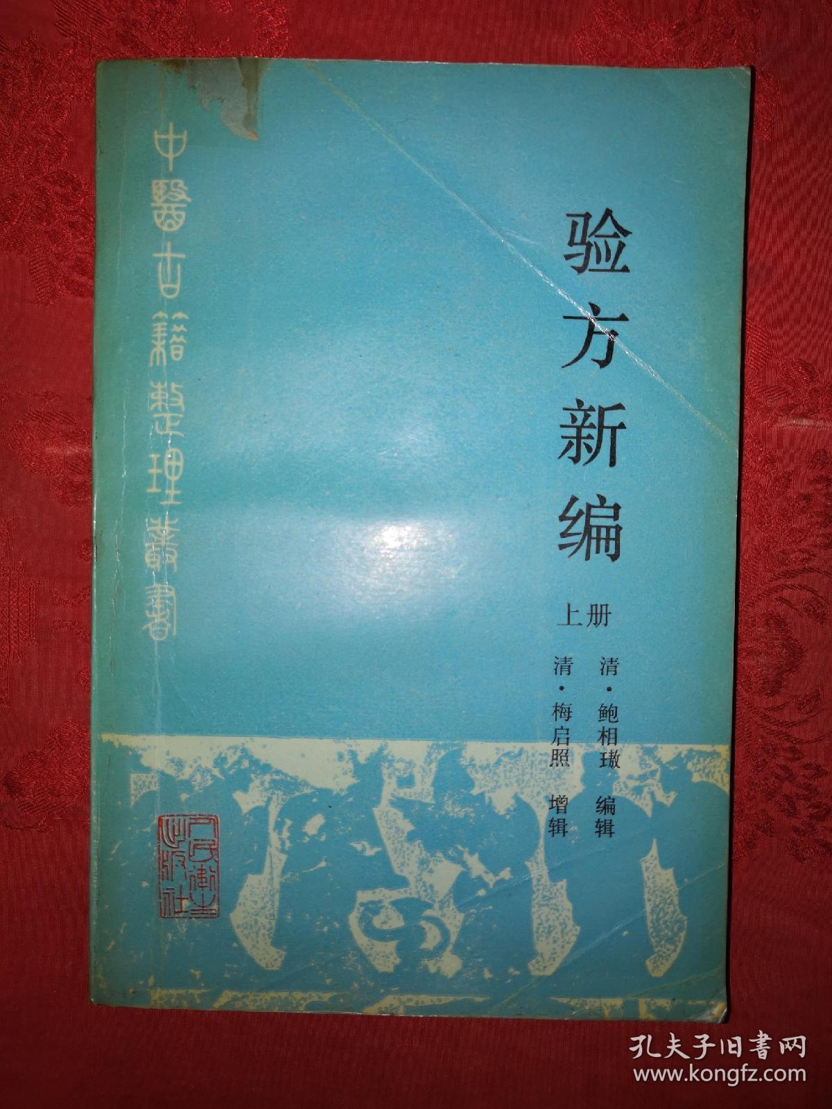 经典老版：验方新编（全二册廿四卷附<咽喉秘典>）1990年版1182页巨厚本，内收大量中医各科验方！