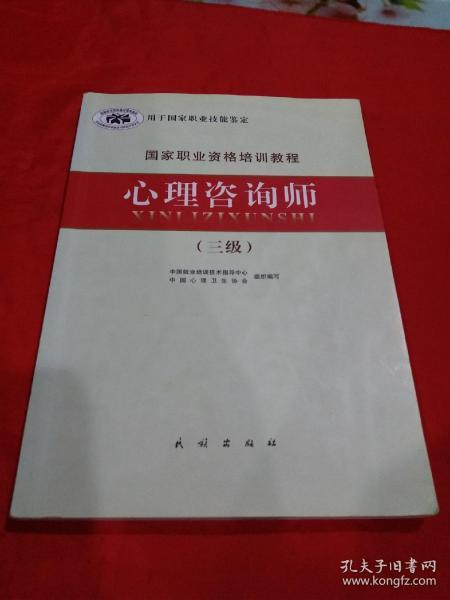 国家职业资格培训教程：心理咨询师（三级）