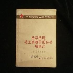 活学活用毛主席著作的尖兵一廖初江