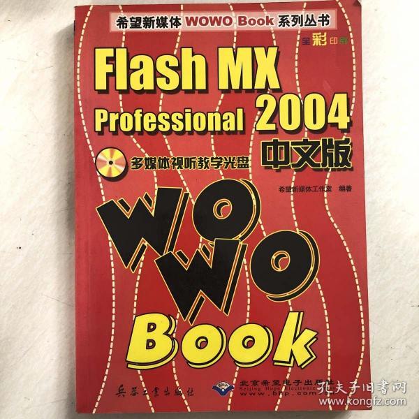 Flash MX professional 2004中版WOWO BOOK