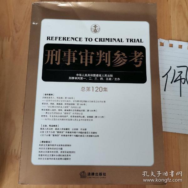 刑事审判参考（总第120集）