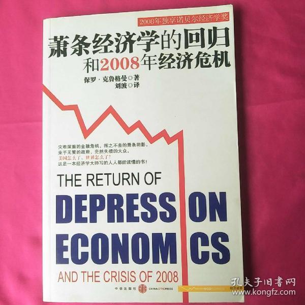 萧条经济学的回归和2008年经济危机