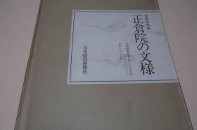 包邮/正仓院的文样/后藤四郎/日本经济新闻社/1985年 八开 261点图版