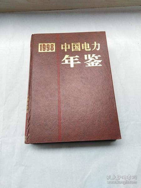 中国电力年鉴（1998）【内带光碟】