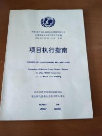中国联合国儿童基金会第四周期合作全国项目主任讲习班文件汇编－项目执行指南
