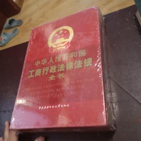 中华人民共和国工商行政法律法规全书 未拆封