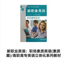 新职业英语：职场素质英语（素质篇）/高职高专英语立体化系列教材