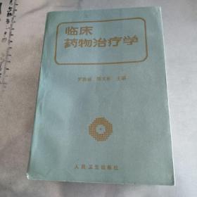 臨床藥物治療學(xué)