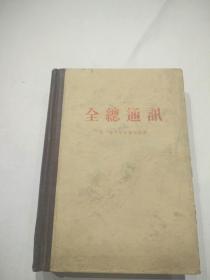 全總通讯（前线杂志） 1到5 合订本 1958年印793册