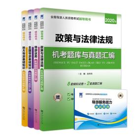 导游资格证考试2020教材配套试卷法律法规+导游业务+全国导游基础+地方导游基础（套装共4本）