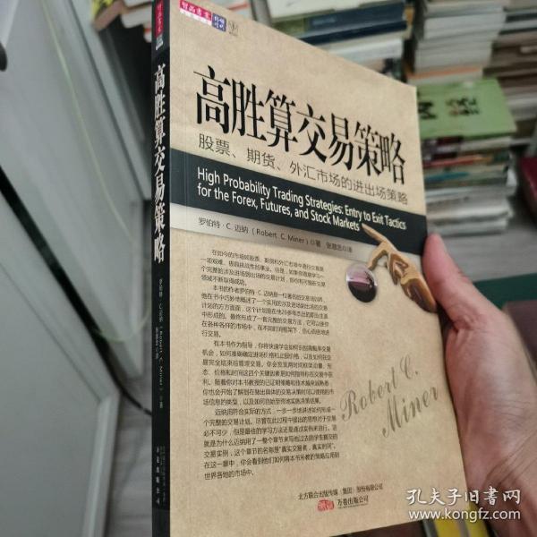 高胜算交易策略：股票、期货、外汇市场的进出场策略（正版，库存近全新，一版一印）