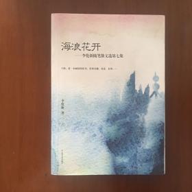 《李伦新随笔散文选：海浪花开》李伦新签名签赠本