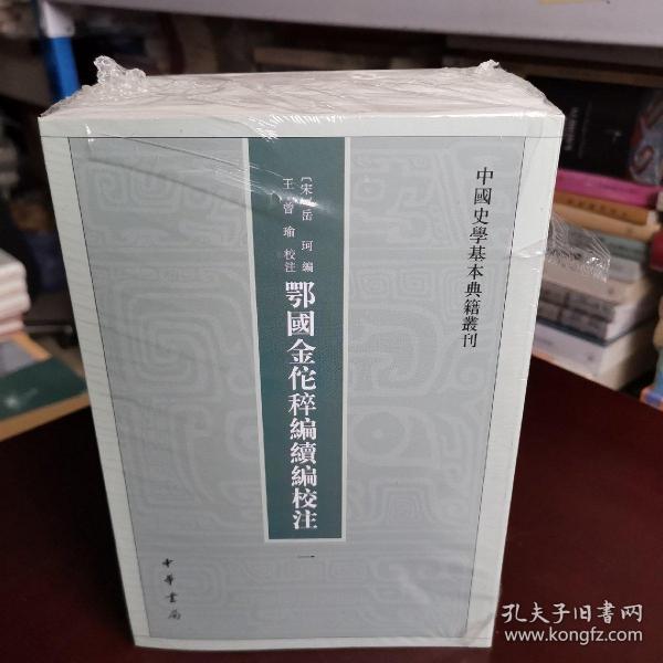 鄂国金佗稡编续编校注（中国史学基本典籍丛刊·全5册）