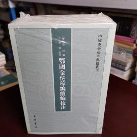 鄂国金佗稡编续编校注（中国史学基本典籍丛刊·全5册）