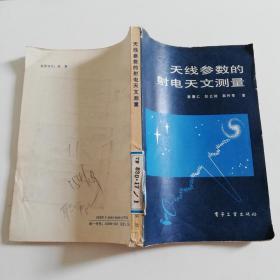 天线参数的射电天文测量【仅印1750册】