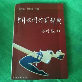 中國(guó)歌詞作家辭典（作者簽名印章贈(zèng)本）