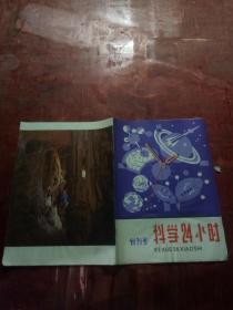 创刊号：科学24小时（丛刊）