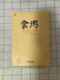 舍得：星云大师的人生经营课