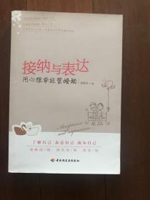 接纳与表达：用心理学经营婚姻