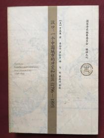 汉口：一个中国城市的冲突和社区(1796-1895)