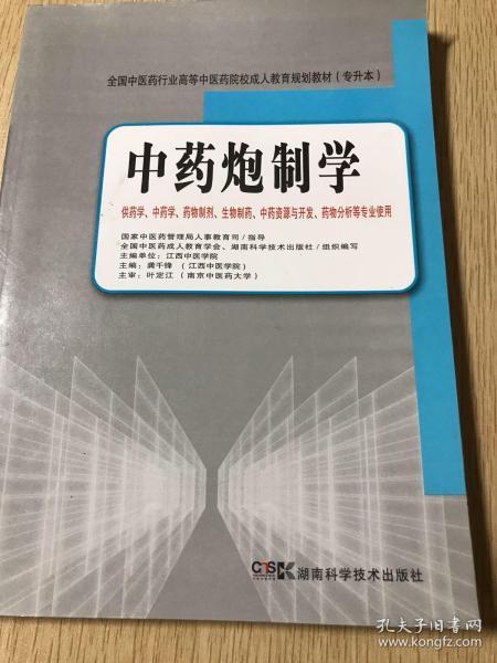 全国中医药行业高等中医药院校成人教育规划教材（专升本）：中药炮制学