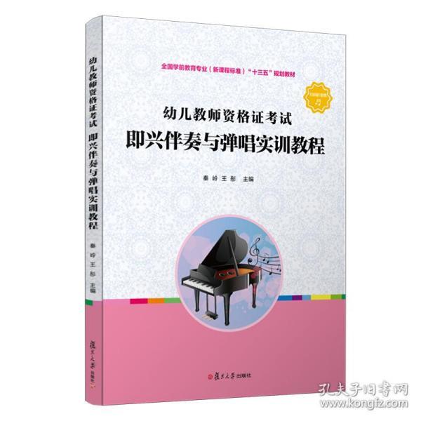 幼儿教师资格证考试即兴伴奏与弹唱实训教程（全国学前教育专业（新课程标准））