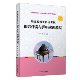 幼儿教师资格证考试即兴伴奏与弹唱实训教程（全国学前教育专业（新课程标准））