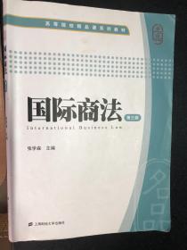 国际商法（第三版）/高等院校精品课系列教材