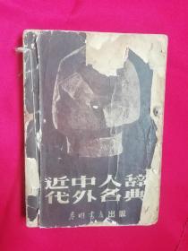 近代中外人名辞典【1951年初版 5000册】（大量头像）